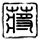 文明之旅
